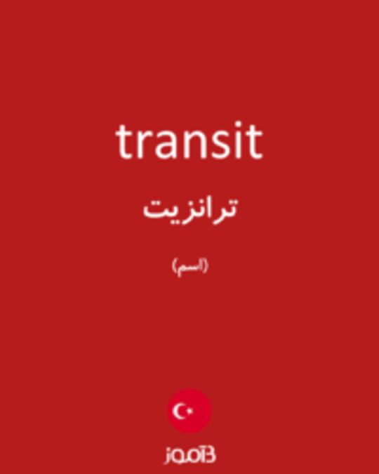  تصویر transit - دیکشنری انگلیسی بیاموز