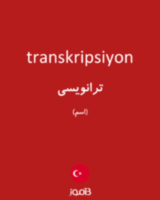  تصویر transkripsiyon - دیکشنری انگلیسی بیاموز