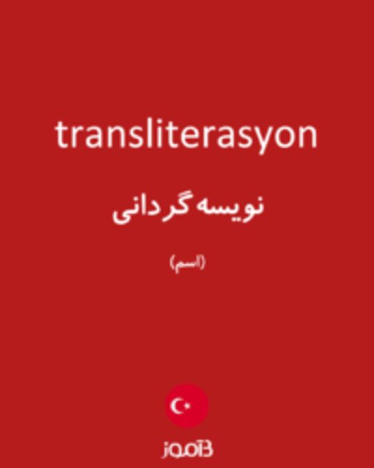  تصویر transliterasyon - دیکشنری انگلیسی بیاموز