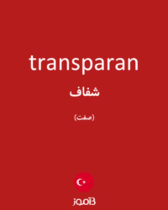  تصویر transparan - دیکشنری انگلیسی بیاموز