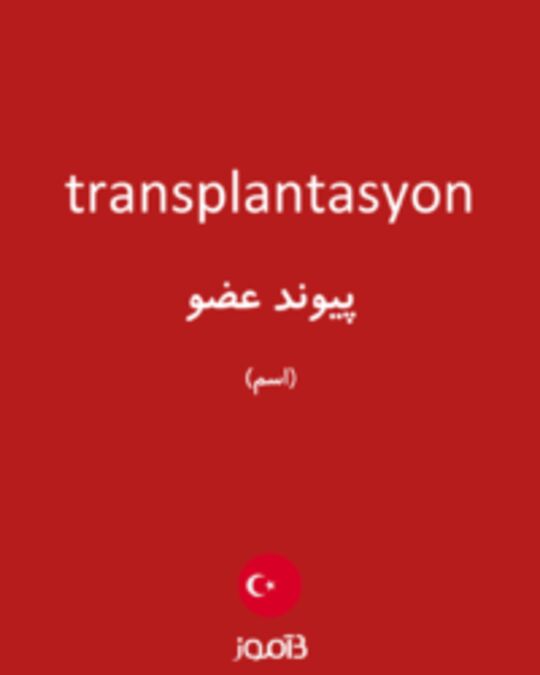  تصویر transplantasyon - دیکشنری انگلیسی بیاموز