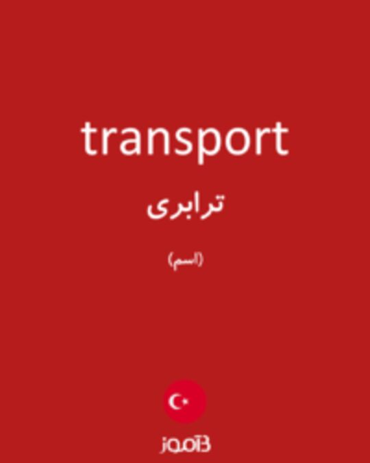  تصویر transport - دیکشنری انگلیسی بیاموز