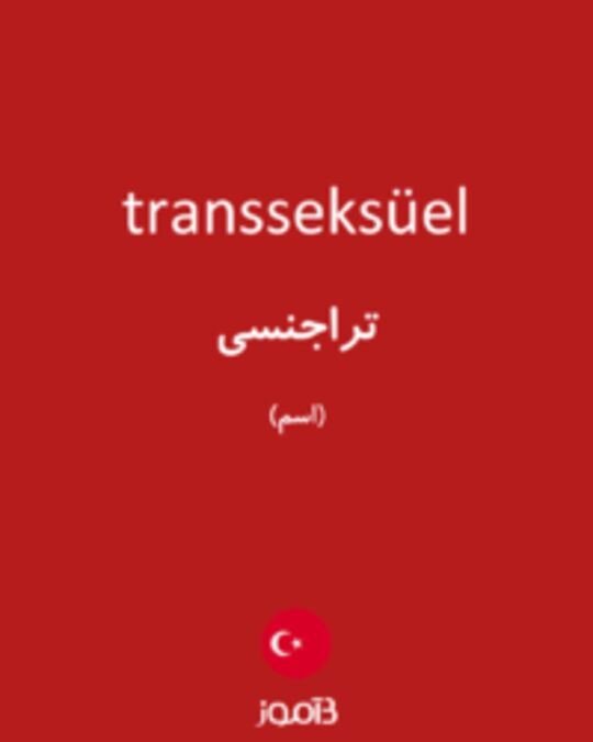  تصویر transseksüel - دیکشنری انگلیسی بیاموز