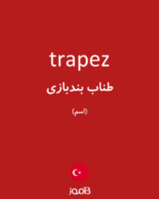  تصویر trapez - دیکشنری انگلیسی بیاموز