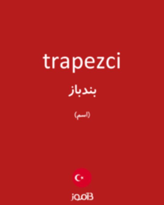  تصویر trapezci - دیکشنری انگلیسی بیاموز