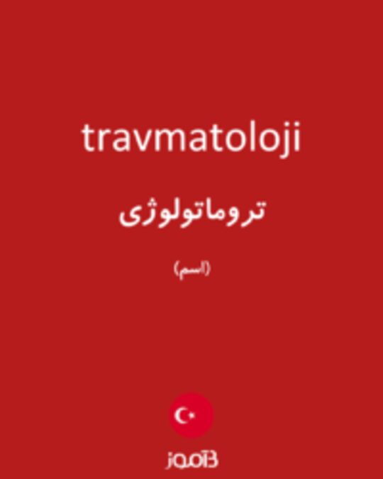  تصویر travmatoloji - دیکشنری انگلیسی بیاموز