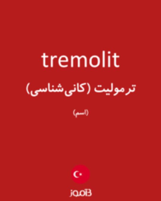  تصویر tremolit - دیکشنری انگلیسی بیاموز