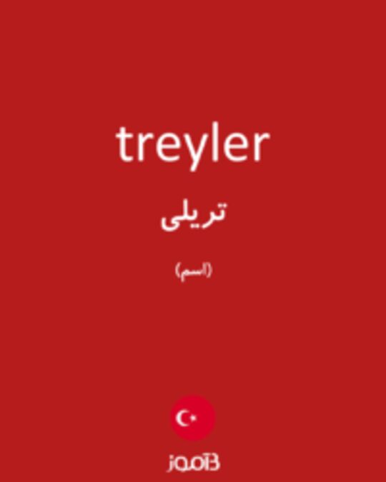  تصویر treyler - دیکشنری انگلیسی بیاموز