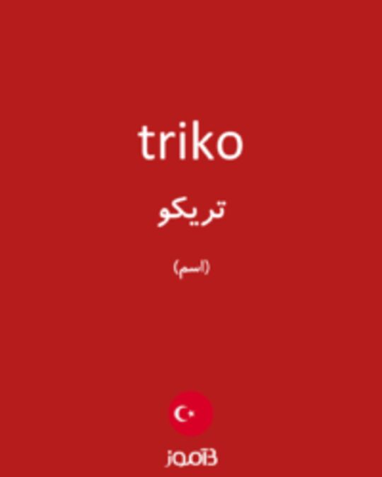  تصویر triko - دیکشنری انگلیسی بیاموز