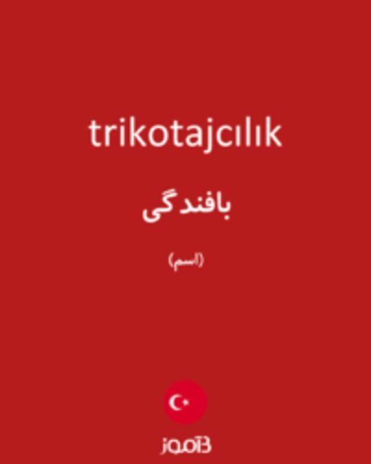  تصویر trikotajcılık - دیکشنری انگلیسی بیاموز