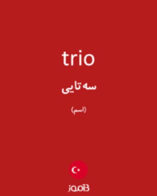  تصویر trio - دیکشنری انگلیسی بیاموز