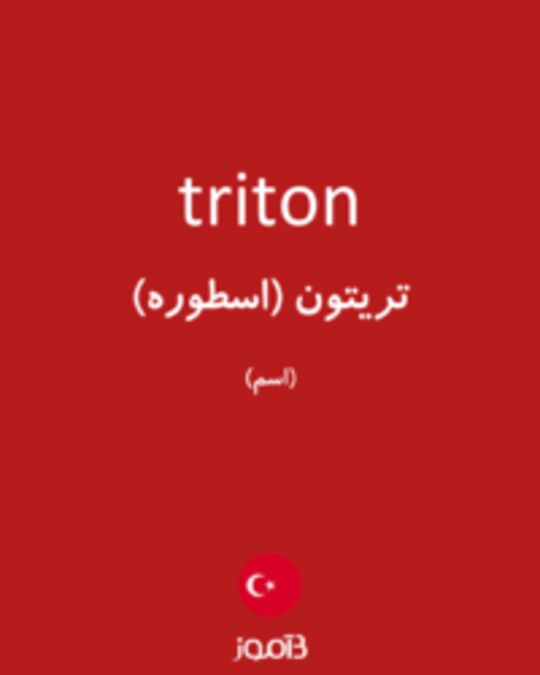  تصویر triton - دیکشنری انگلیسی بیاموز