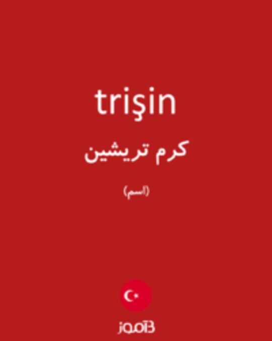  تصویر trişin - دیکشنری انگلیسی بیاموز