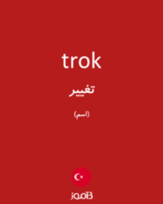  تصویر trok - دیکشنری انگلیسی بیاموز