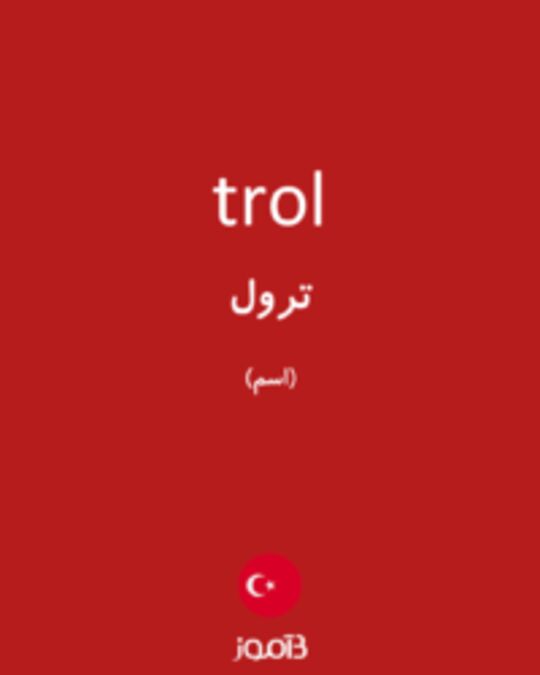  تصویر trol - دیکشنری انگلیسی بیاموز