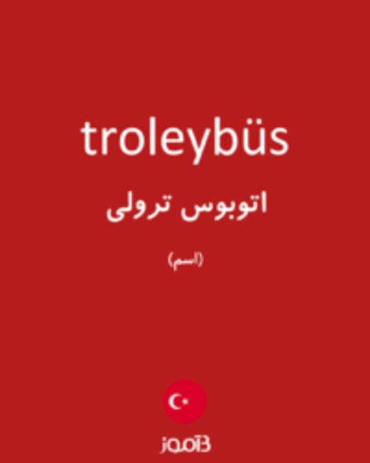  تصویر troleybüs - دیکشنری انگلیسی بیاموز