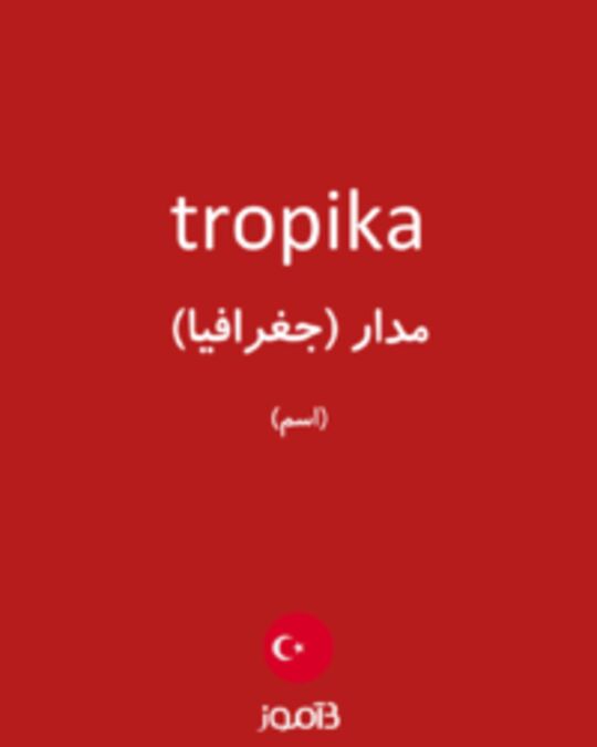  تصویر tropika - دیکشنری انگلیسی بیاموز