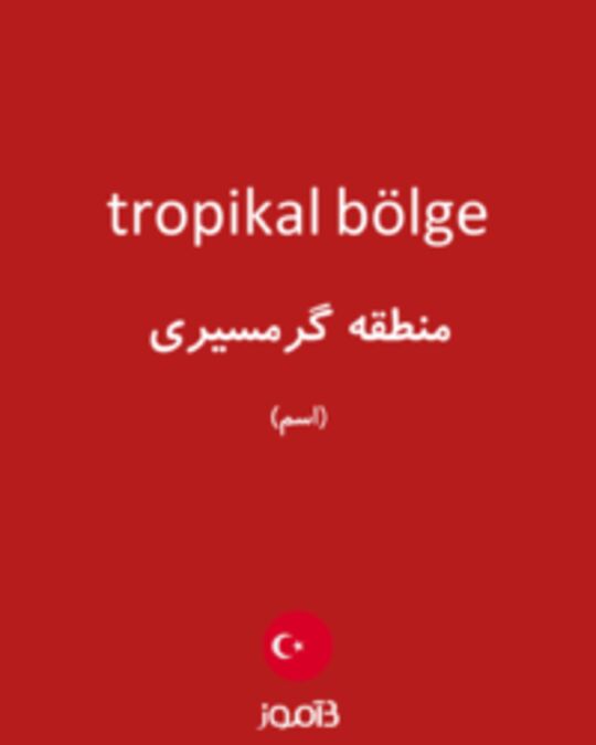  تصویر tropikal bölge - دیکشنری انگلیسی بیاموز