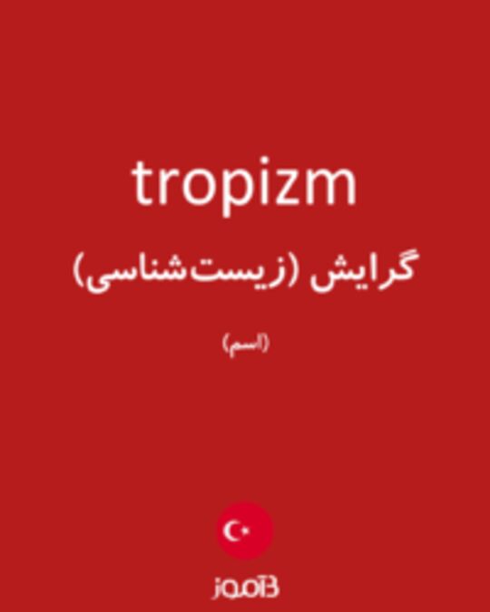  تصویر tropizm - دیکشنری انگلیسی بیاموز