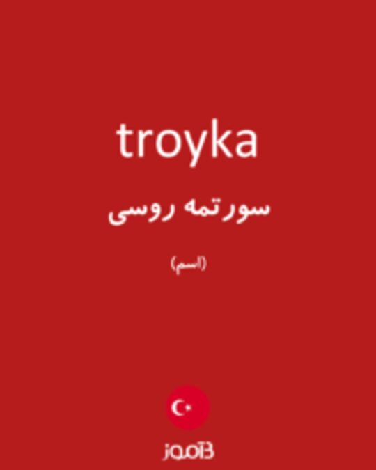  تصویر troyka - دیکشنری انگلیسی بیاموز