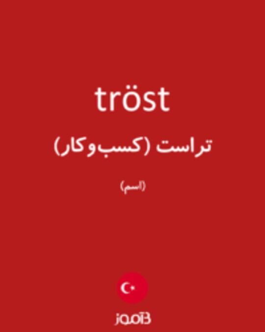  تصویر tröst - دیکشنری انگلیسی بیاموز