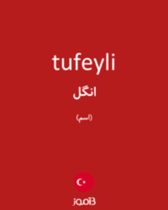  تصویر tufeyli - دیکشنری انگلیسی بیاموز