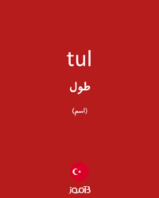  تصویر tul - دیکشنری انگلیسی بیاموز