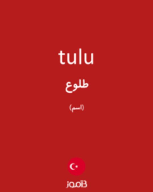  تصویر tulu - دیکشنری انگلیسی بیاموز