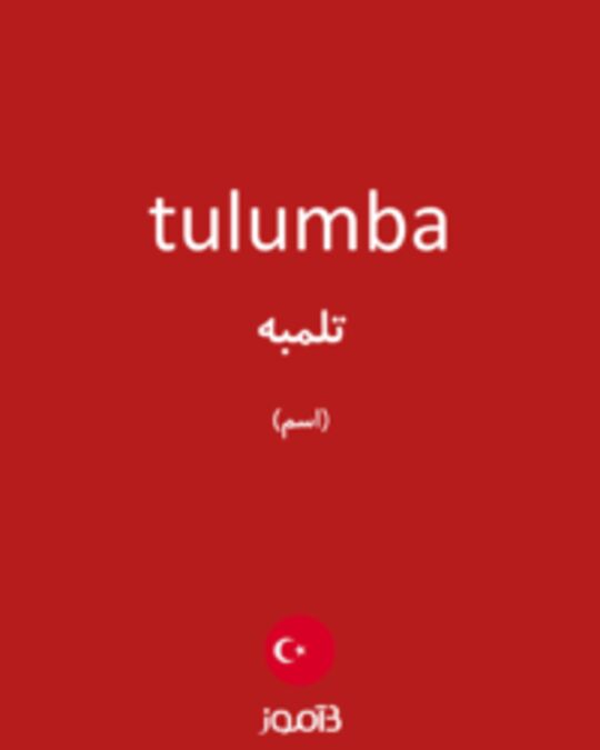  تصویر tulumba - دیکشنری انگلیسی بیاموز