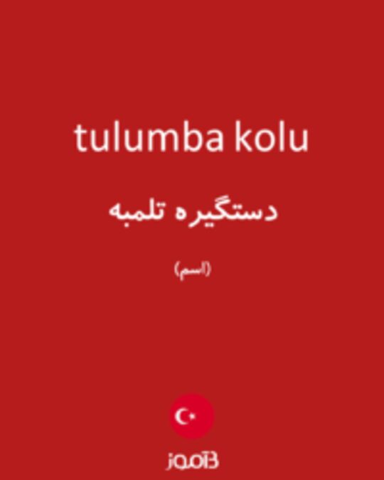  تصویر tulumba kolu - دیکشنری انگلیسی بیاموز