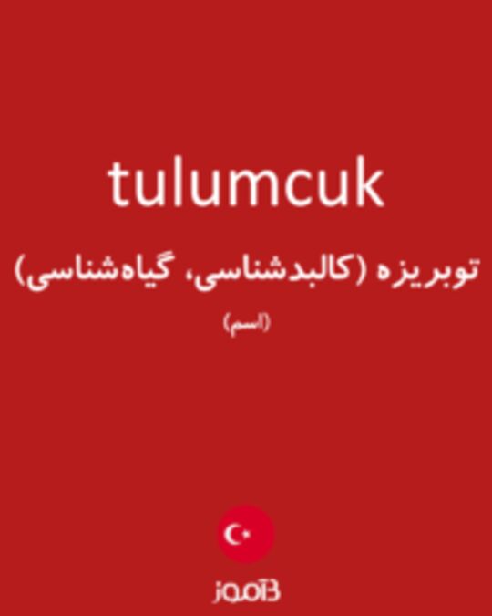  تصویر tulumcuk - دیکشنری انگلیسی بیاموز