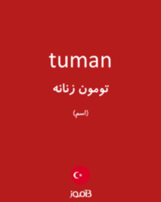  تصویر tuman - دیکشنری انگلیسی بیاموز