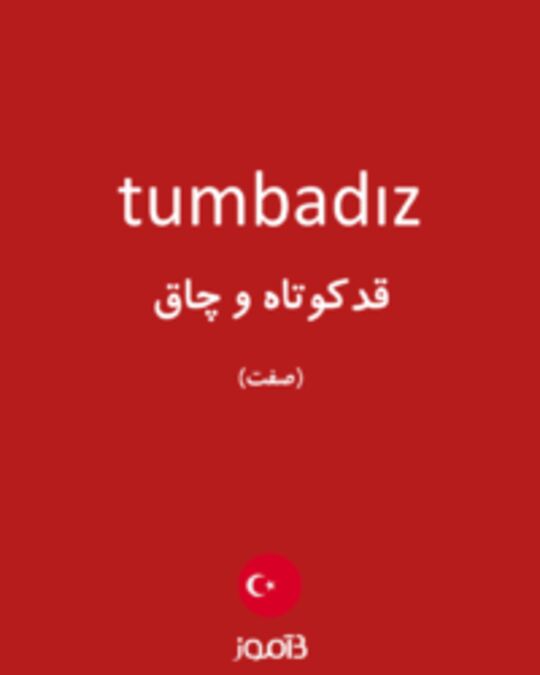  تصویر tumbadız - دیکشنری انگلیسی بیاموز