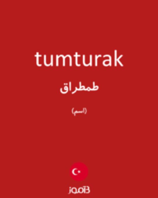  تصویر tumturak - دیکشنری انگلیسی بیاموز