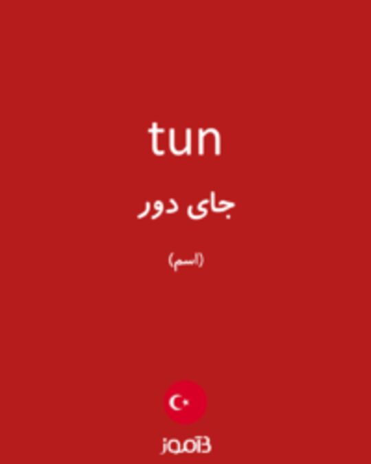  تصویر tun - دیکشنری انگلیسی بیاموز