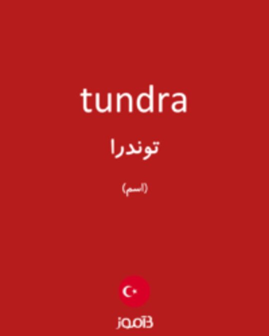  تصویر tundra - دیکشنری انگلیسی بیاموز