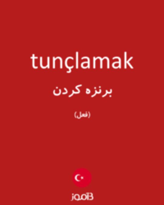  تصویر tunçlamak - دیکشنری انگلیسی بیاموز