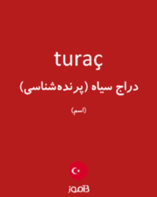  تصویر turaç - دیکشنری انگلیسی بیاموز