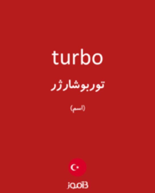  تصویر turbo - دیکشنری انگلیسی بیاموز