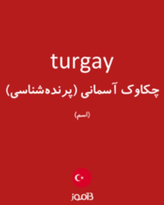  تصویر turgay - دیکشنری انگلیسی بیاموز