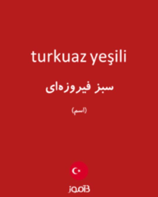  تصویر turkuaz yeşili - دیکشنری انگلیسی بیاموز