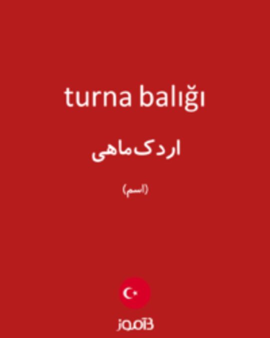  تصویر turna balığı - دیکشنری انگلیسی بیاموز