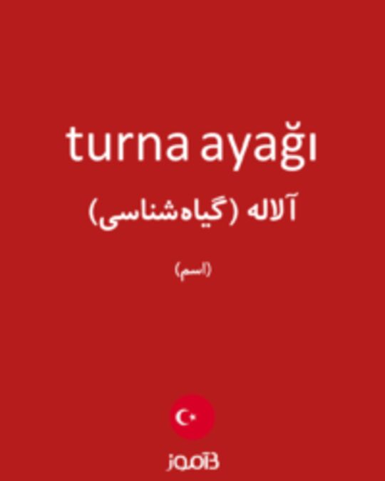  تصویر turna ayağı - دیکشنری انگلیسی بیاموز