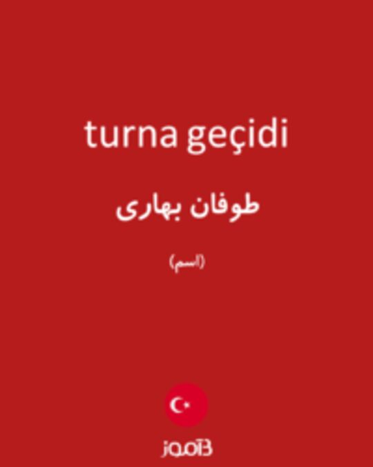  تصویر turna geçidi - دیکشنری انگلیسی بیاموز