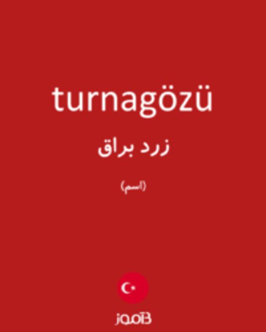  تصویر turnagözü - دیکشنری انگلیسی بیاموز