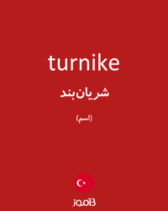  تصویر turnike - دیکشنری انگلیسی بیاموز