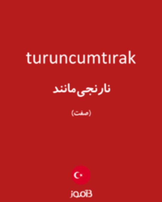  تصویر turuncumtırak - دیکشنری انگلیسی بیاموز