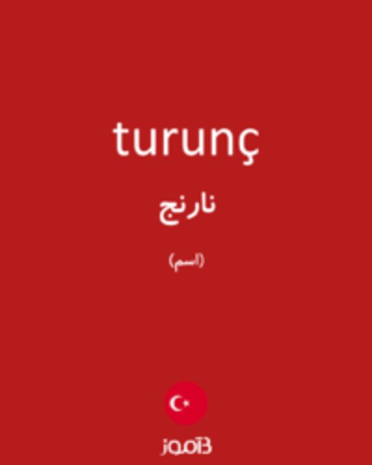  تصویر turunç - دیکشنری انگلیسی بیاموز