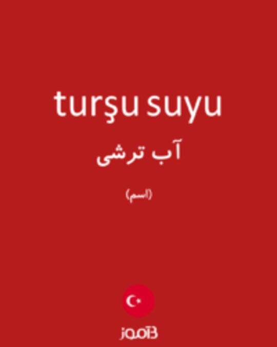  تصویر turşu suyu - دیکشنری انگلیسی بیاموز