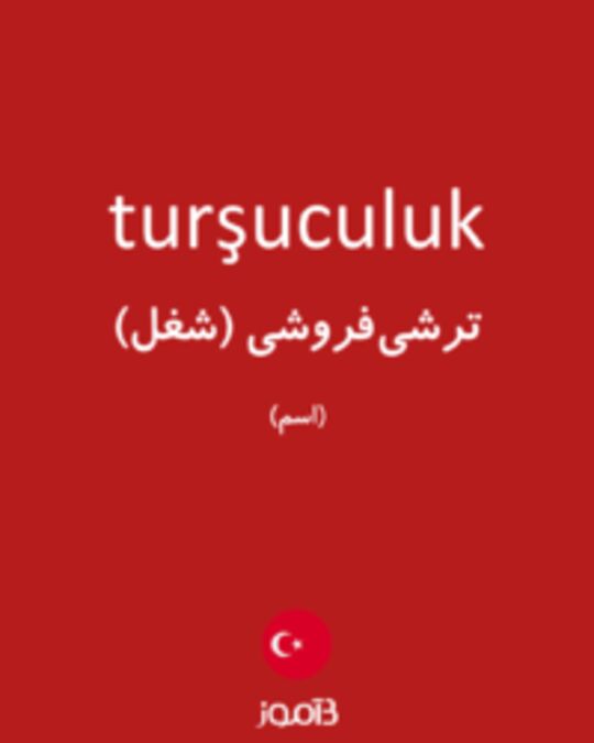  تصویر turşuculuk - دیکشنری انگلیسی بیاموز